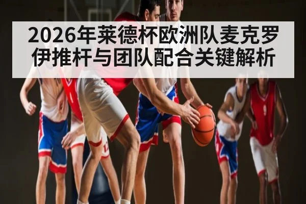 2026年莱德杯欧洲队麦克罗伊推杆与团队配合关键解析（bet365）