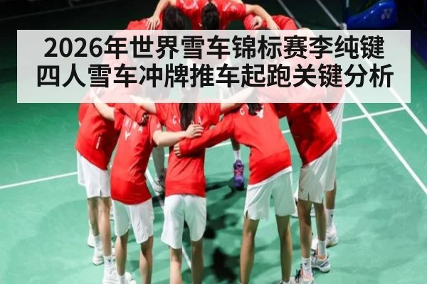 2026年世界雪车锦标赛李纯键四人雪车冲牌推车起跑关键分析（bet365）